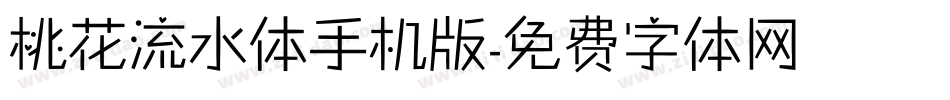 桃花流水体手机版字体转换