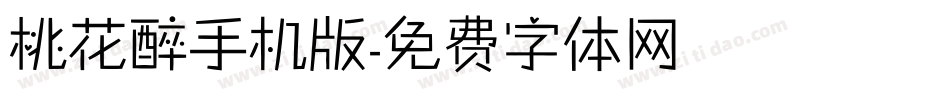 桃花醉手机版字体转换