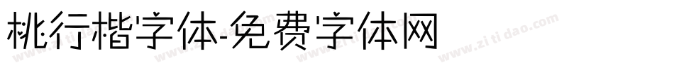 桃行楷字体字体转换