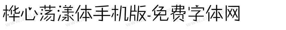 桦心荡漾体手机版字体转换