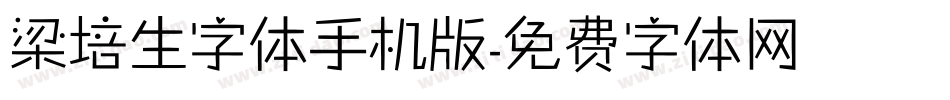 梁培生字体手机版字体转换