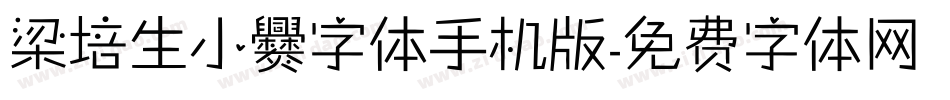 梁培生小爨字体手机版字体转换