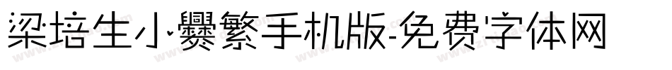 梁培生小爨繁手机版字体转换