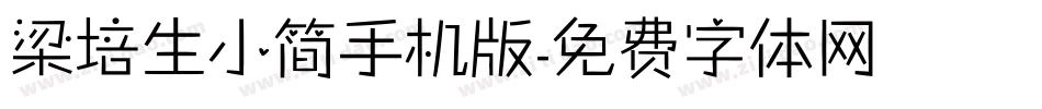 梁培生小简手机版字体转换