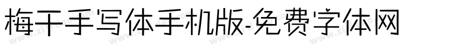 梅干手写体手机版字体转换