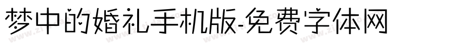 梦中的婚礼手机版字体转换