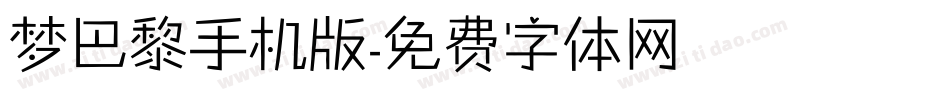 梦巴黎手机版字体转换