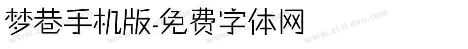 梦巷手机版字体转换