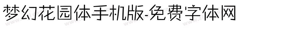 梦幻花园体手机版字体转换
