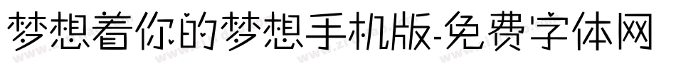 梦想着你的梦想手机版字体转换