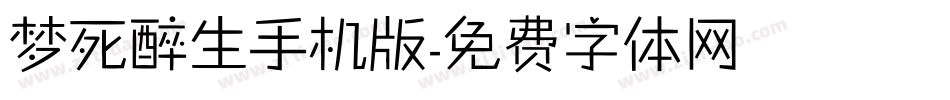梦死醉生手机版字体转换