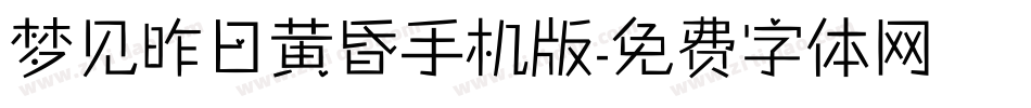 梦见昨日黄昏手机版字体转换