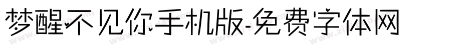 梦醒不见你手机版字体转换