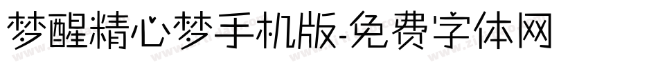 梦醒精心梦手机版字体转换