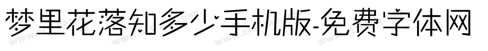 梦里花落知多少手机版字体转换