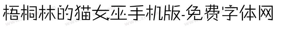 梧桐林的猫女巫手机版字体转换