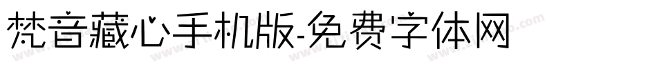 梵音藏心手机版字体转换
