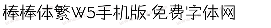 棒棒体繁W5手机版字体转换