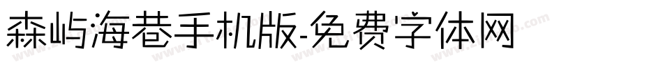 森屿海巷手机版字体转换