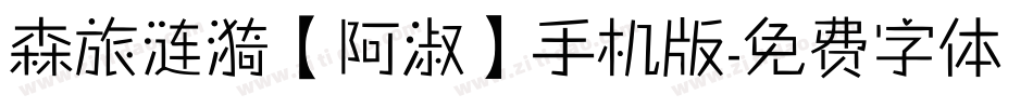 森旅涟漪【阿淑】手机版字体转换