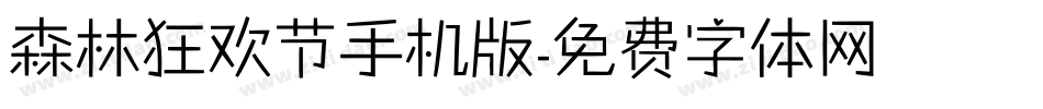 森林狂欢节手机版字体转换