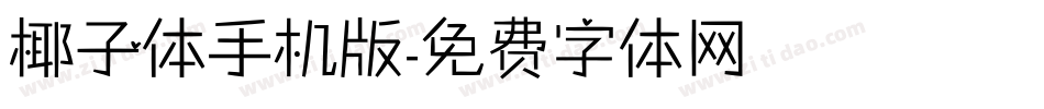 椰子体手机版字体转换