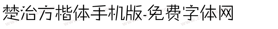 楚治方楷体手机版字体转换