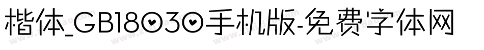 楷体_GB18030手机版字体转换
