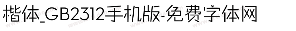 楷体_GB2312手机版字体转换