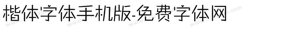 楷体字体手机版字体转换
