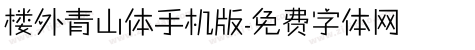 楼外青山体手机版字体转换