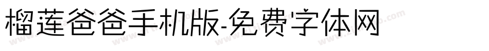 榴莲爸爸手机版字体转换