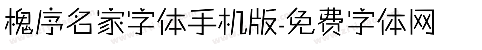 槐序名家字体手机版字体转换