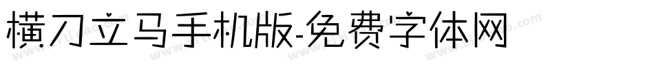横刀立马手机版字体转换