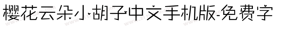 樱花云朵小胡子中文手机版字体转换