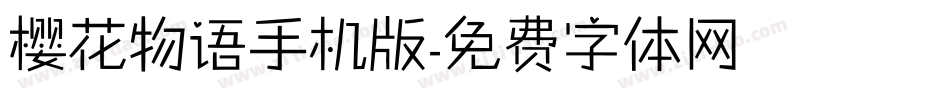 樱花物语手机版字体转换