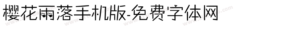 樱花雨落手机版字体转换