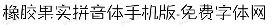 橡胶果实拼音体手机版字体转换