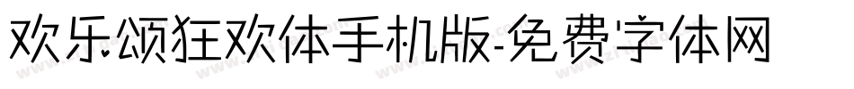 欢乐颂狂欢体手机版字体转换