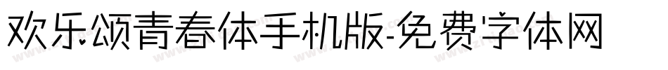欢乐颂青春体手机版字体转换