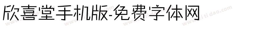 欣喜堂手机版字体转换