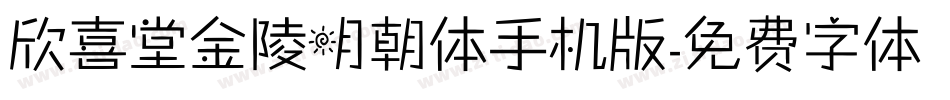 欣喜堂金陵明朝体手机版字体转换