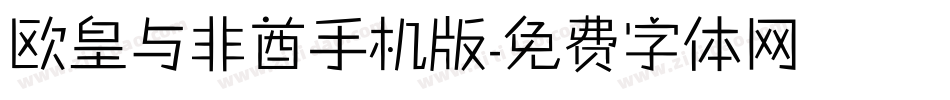 欧皇与非酋手机版字体转换