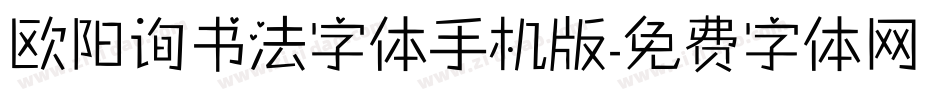 欧阳询书法字体手机版字体转换