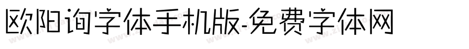 欧阳询字体手机版字体转换