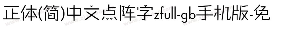 正体(简)中文点阵字zfull-gb手机版字体转换