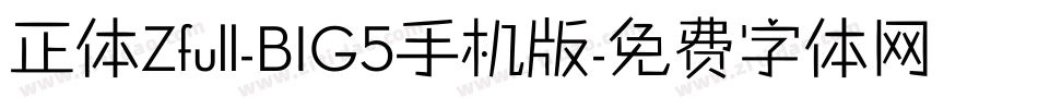 正体Zfull-BIG5手机版字体转换