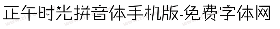 正午时光拼音体手机版字体转换