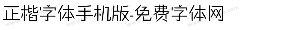 正楷字体手机版字体转换