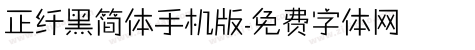 正纤黑简体手机版字体转换